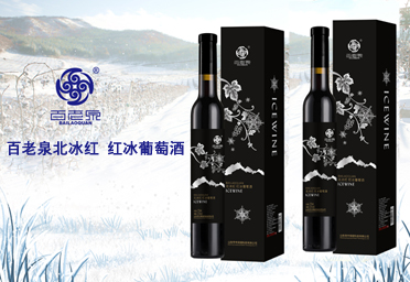 北冰紅 紅冰葡萄酒
