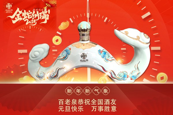 百老泉祝您：新年快樂，吉祥如意！