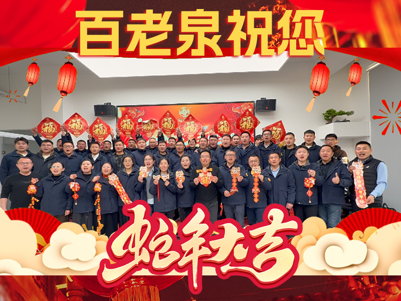 百老泉給全國酒友拜大年！