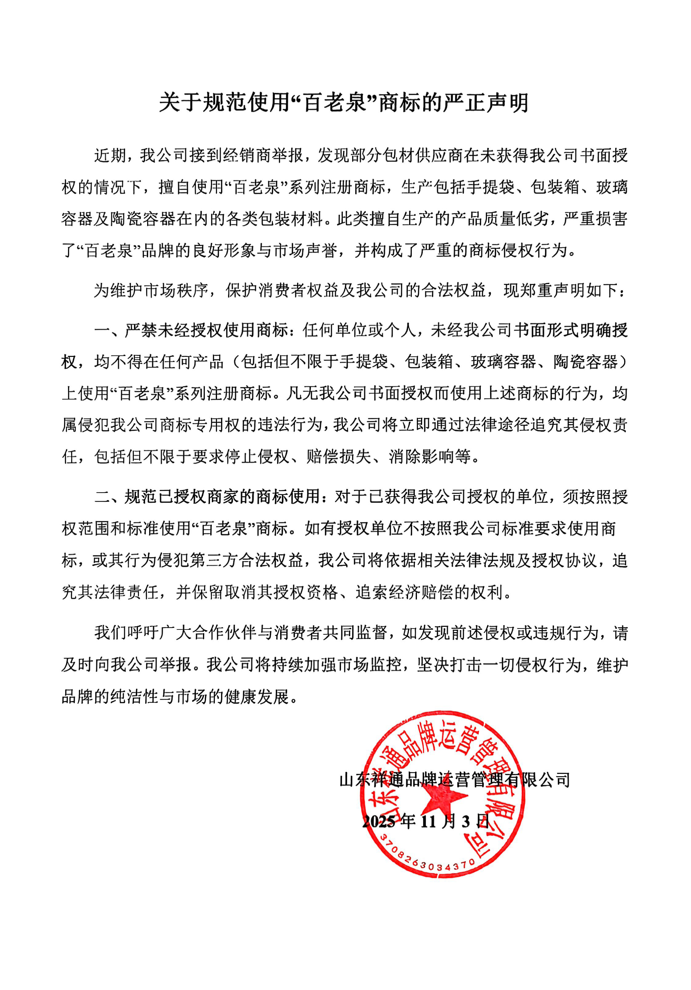 關(guān)于規(guī)范使用“百老泉”商標(biāo)的嚴(yán)正聲明